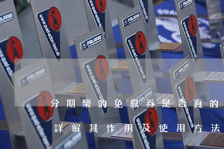 分期樂的免息券是否真的沒有利息？詳解其作用及使用方法